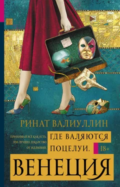 Ринат Валиуллин Где валяются поцелуи. Венеция обложка книги