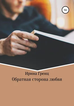 Ирина Гренц Обратная сторона любви обложка книги