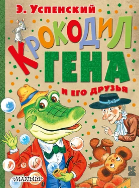 Эдуард Успенский Крокодил Гена и его друзья (сборник) обложка книги