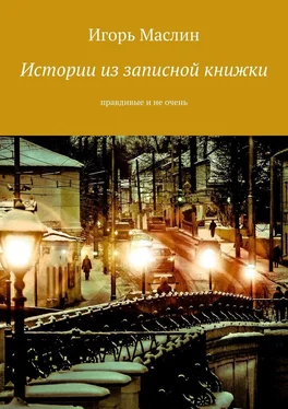 Игорь Маслин Истории из записной книжки. Правдивые и не очень обложка книги