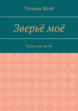 Татьяна Штаб Зверьё моё. Стихи для детей обложка книги