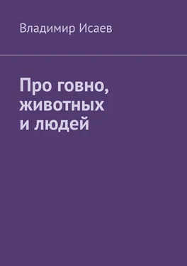 Владимир Исаев Про говно, животных и людей обложка книги