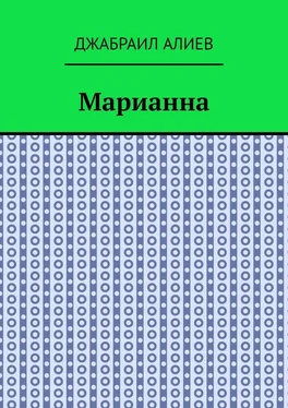 Джабраил Алиев Марианна. Повесть обложка книги