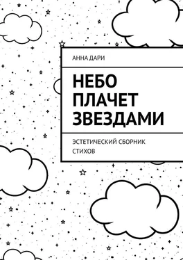 Анна Дари Небо плачет звездами. Эстетический сборник стихов обложка книги