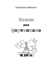 Екатерина Левченко - Пьесы для фортепиано