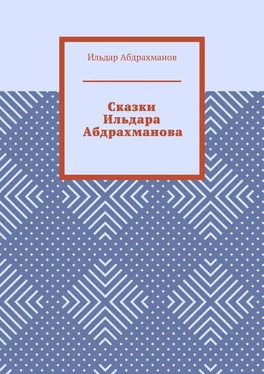 Ильдар Абдрахманов Сказки Ильдара Абдрахманова обложка книги