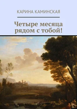 Карина Каминская Четыре месяца рядом с тобой! обложка книги