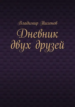 Владимир Тихонов Дневник двух друзей обложка книги