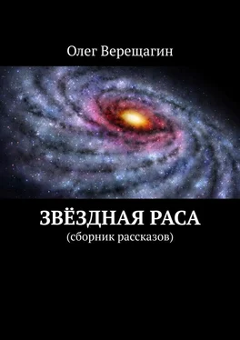 Олег Верещагин Звёздная раса. Сборник рассказов обложка книги