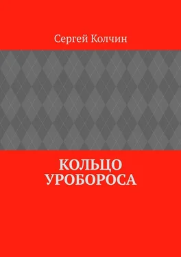 Сергей Колчин Кольцо Уробороса обложка книги