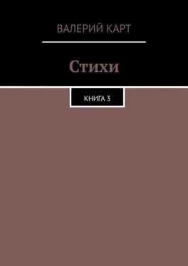 Валерий Карт Стихи. Книга 3 обложка книги