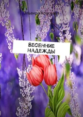 Эльвира Краснова - Весенние надежды. Стихи и песни