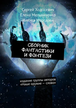 Елена Мельниченко Сборник фантастики и фэнтези. Издание группы авторов «Наше оружие – слово» обложка книги