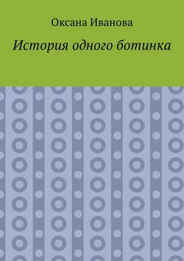 Оксана Иванова История одного ботинка обложка книги