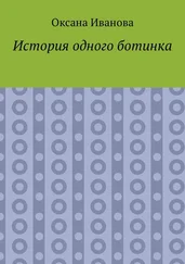 Оксана Иванова - История одного ботинка