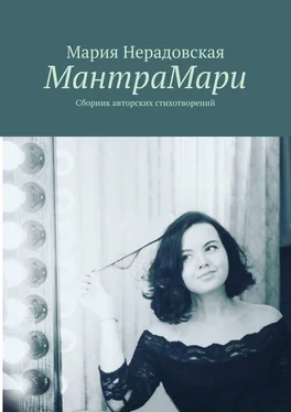 Мария Нерадовская МантраМари. Сборник авторских стихотворений обложка книги