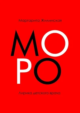 Маргарита Жилинская МОРО. Лирика детского врача обложка книги