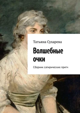 Татьяна Сухарева Волшебные очки. Сборник сатирических притч обложка книги