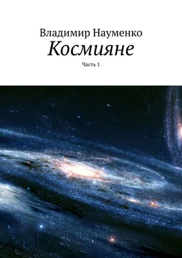 Владимир Науменко Космияне. Часть 1 обложка книги