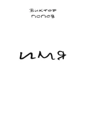 Виктор Попов - Имя