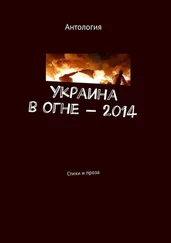 Лека Нестерова - Украина в огне – 2014. Стихи и проза