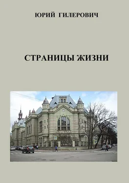 Юрий Гилерович Страницы жизни обложка книги