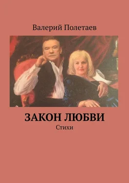 Валерий Полетаев Закон любви. Стихи обложка книги