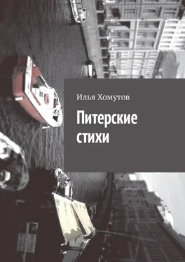 Илья Хомутов Питерские стихи обложка книги