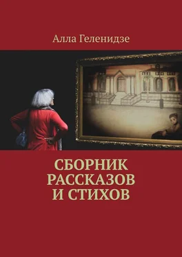 Алла Геленидзе Сборник рассказов и стихов обложка книги