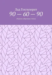 Лад Гохгилернт - 90 – 60 – 90. Сборник избранных стихов
