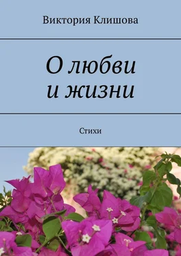 Виктория Клишова О любви и жизни. Стихи обложка книги