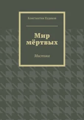 Константин Худяков - Мир мёртвых. Мистика