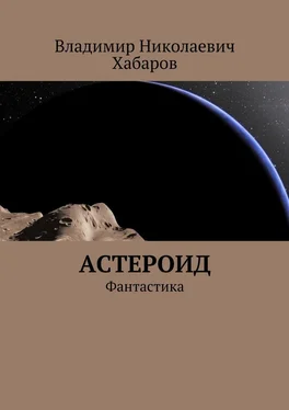 Владимир Хабаров Астероид. Фантастика обложка книги