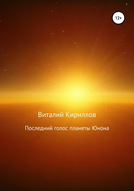 Виталий Кириллов Последний голос планеты Юнона обложка книги