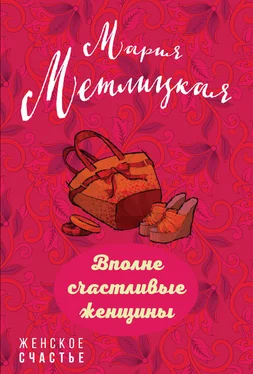 Мария Метлицкая Вполне счастливые женщины (сборник) обложка книги