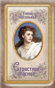 Елена Арсеньева Страстная-опасная обложка книги