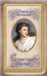 Елена Арсеньева - Страстная-опасная