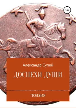 Александр Супей Доспехи души обложка книги