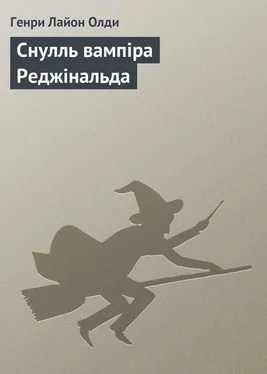 Генри Олди Снулль вампіра Реджінальда обложка книги