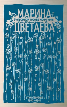 Марина Цветаева В огромном городе моем ночь. Стихотворения 1906–1941 обложка книги