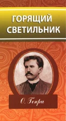 О. Генри - Горящий светильник (сборник)