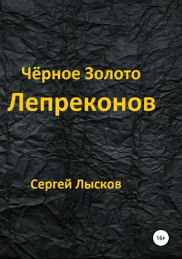 Сергей Лысков Чёрное золото лепреконов обложка книги