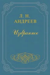 Леонид Андреев - Рассказ змеи о том, как у нее появились зубы