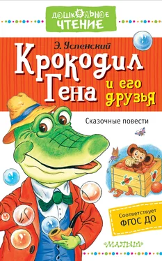 Эдуард Успенский Крокодил Гена и его друзья. Сказочные повести обложка книги