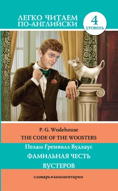 Пелам Гренвилл Вудхаус The Code of the Woosters / Фамильная честь Вустеров