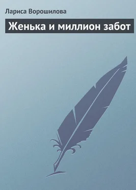 Лариса Ворошилова Женька и миллион забот обложка книги