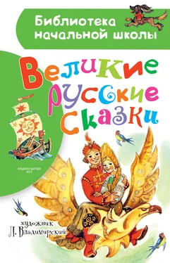 Народное творчество (Фольклор) Великие русские сказки. Рисунки Л. Владимирского обложка книги