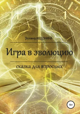 Эллина Авдонина Игра в эволюцию. Сказка для взрослых обложка книги