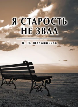 Вениамин Шапошников Я старость не звал обложка книги