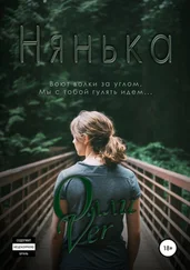 Олли Ver - Нянька